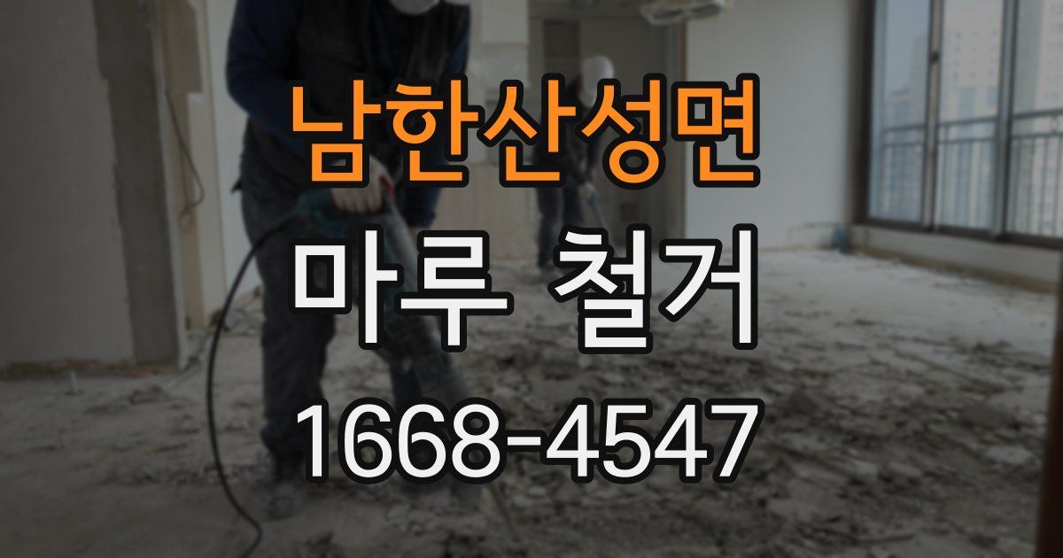 남한산성면 마루 철거