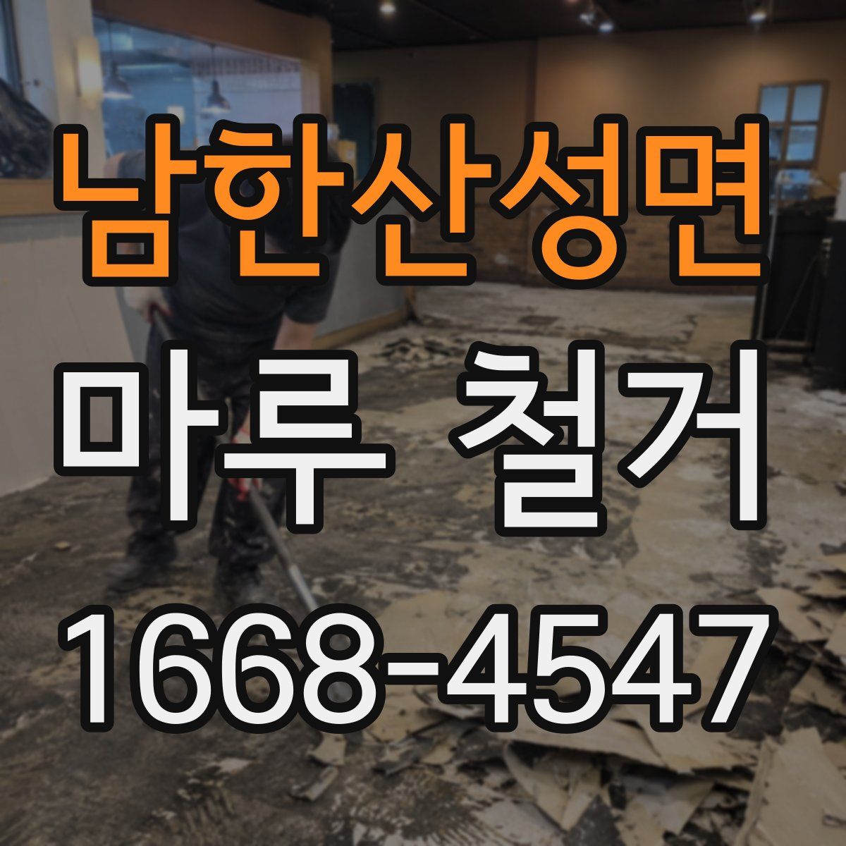남한산성면 마루 철거
