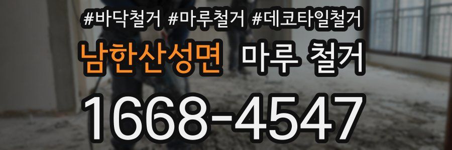 남한산성면 마루 철거