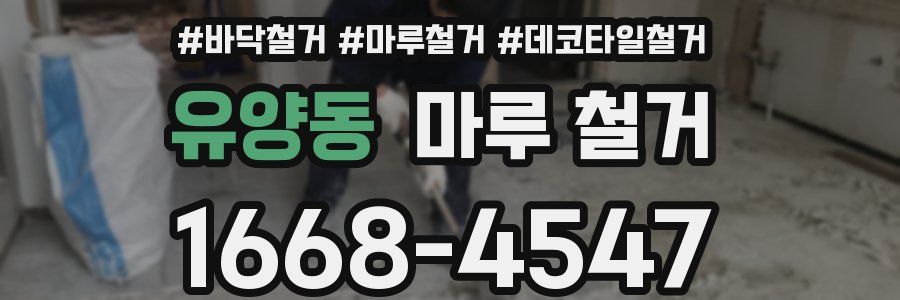 유양동 마루 철거