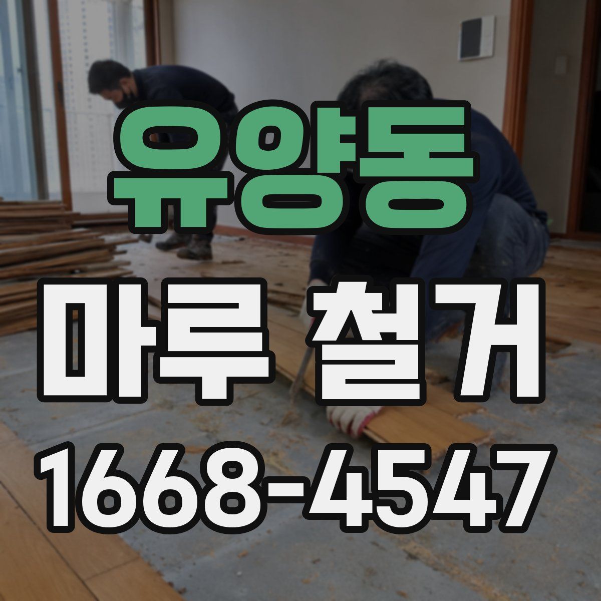 유양동 마루 철거