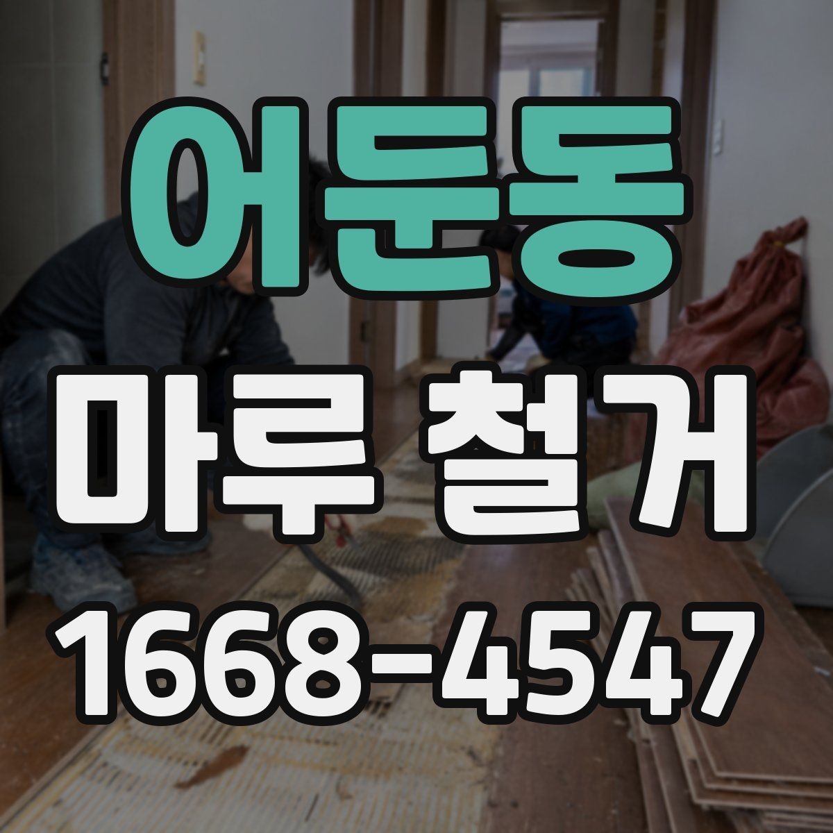 어둔동 마루 철거 작업에 적합한 시기와 일정 계획
