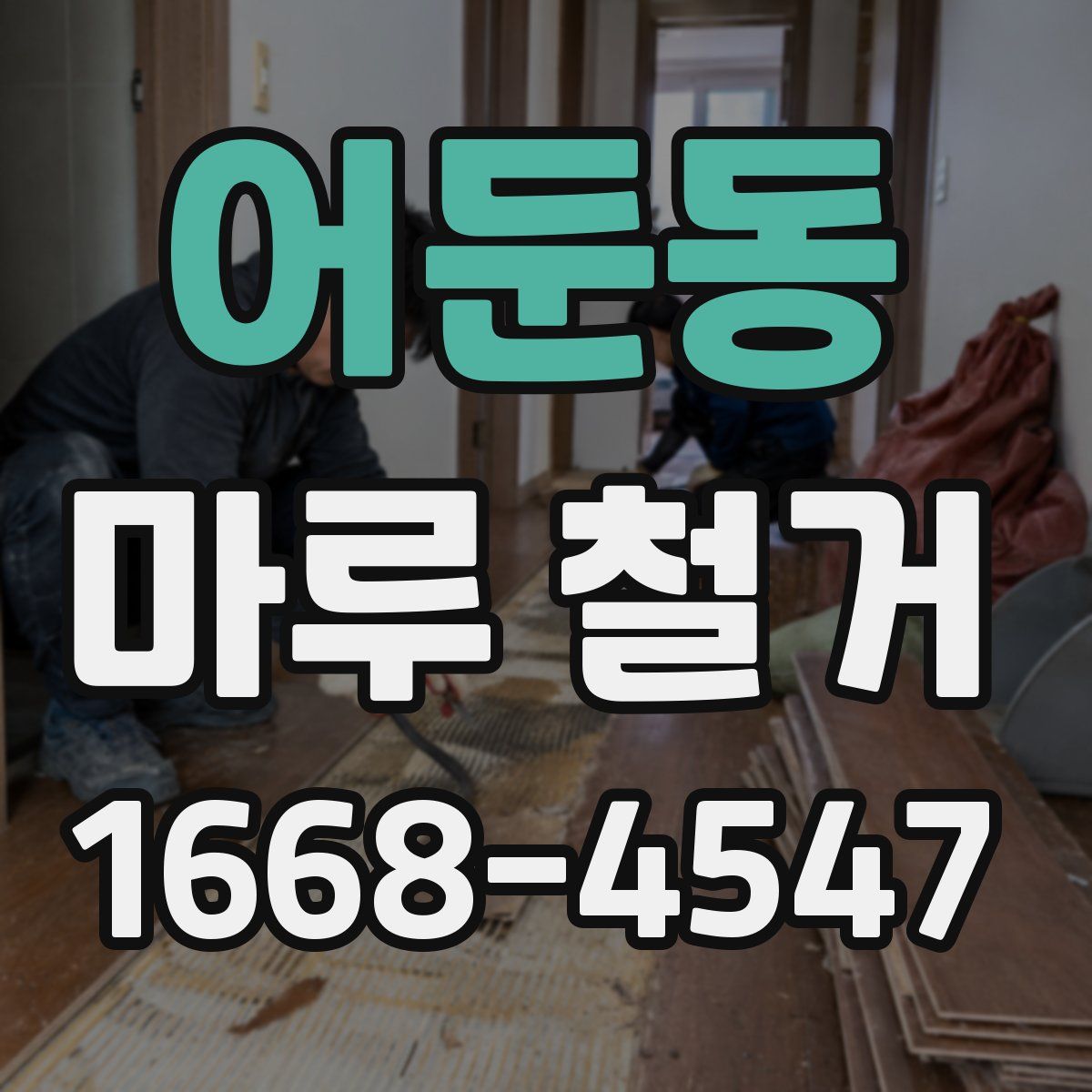 어둔동 마루 철거