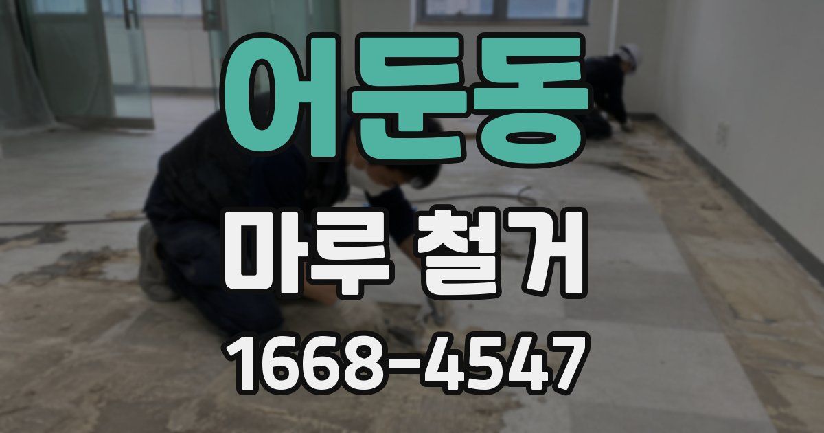 어둔동 마루 철거
