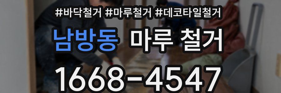 남방동 마루 철거