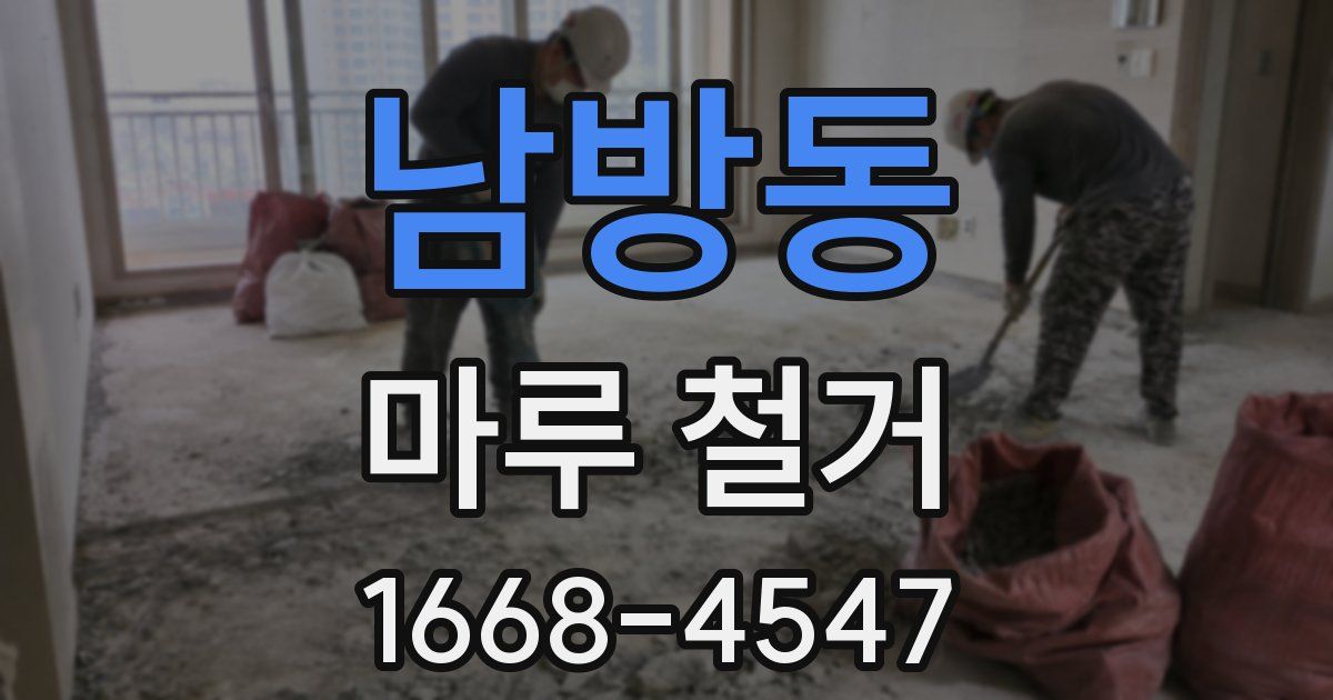 남방동 마루 철거