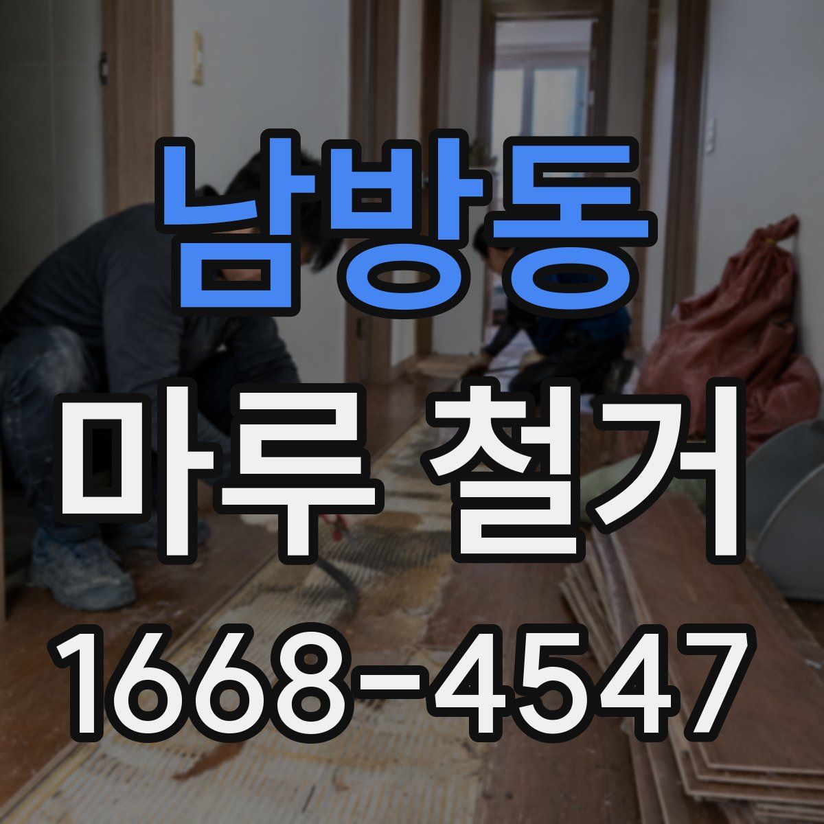 남방동 마루 철거
