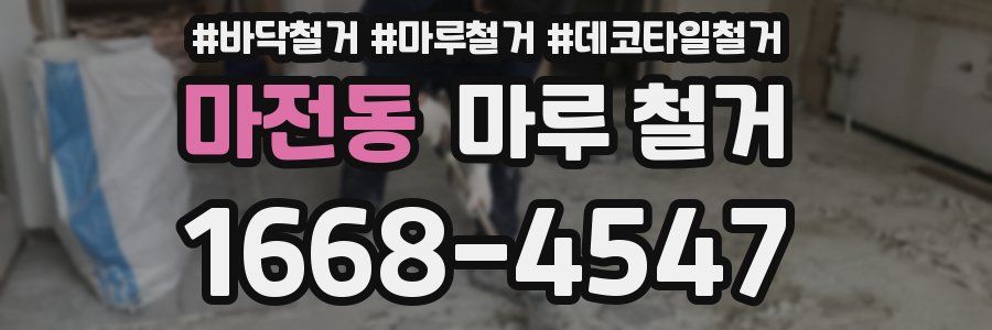 마전동 마루 철거
