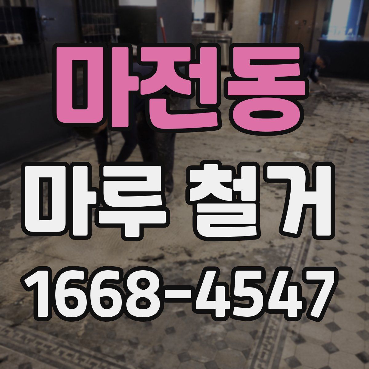 마전동 마루 철거