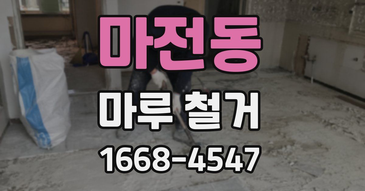 마전동 마루 철거