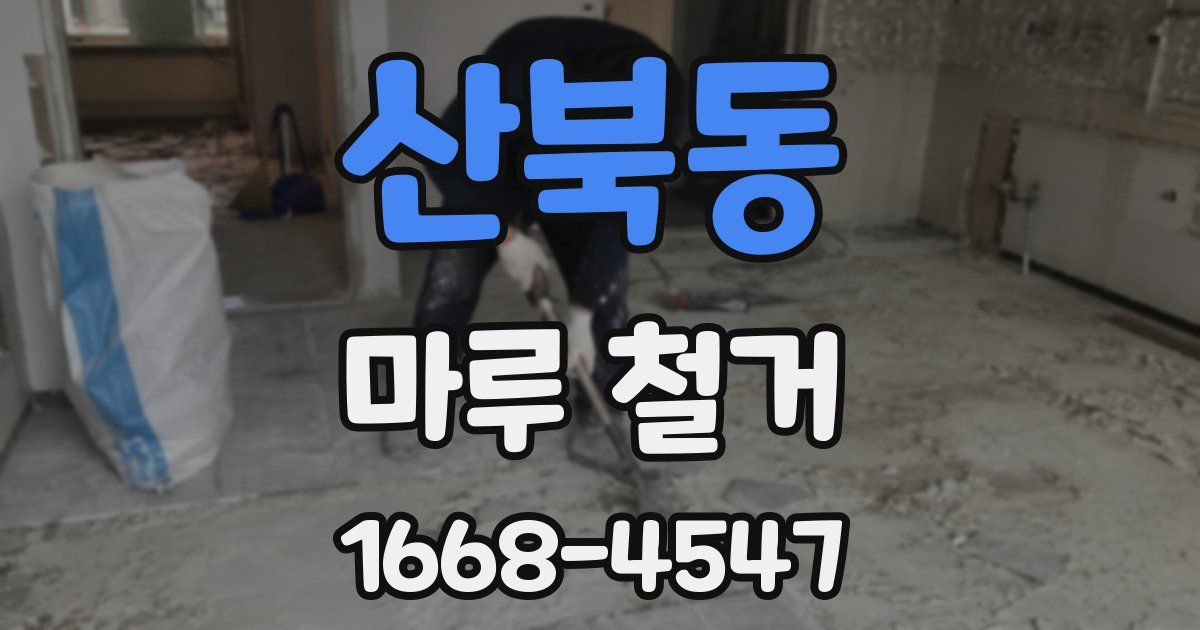 산북동 마루 철거