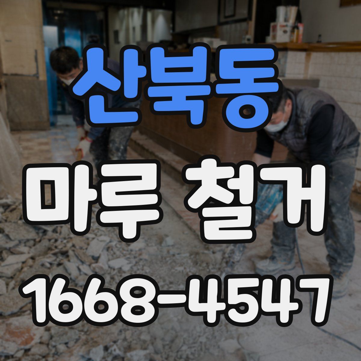 산북동 마루 철거