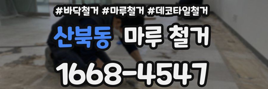 산북동 마루 철거