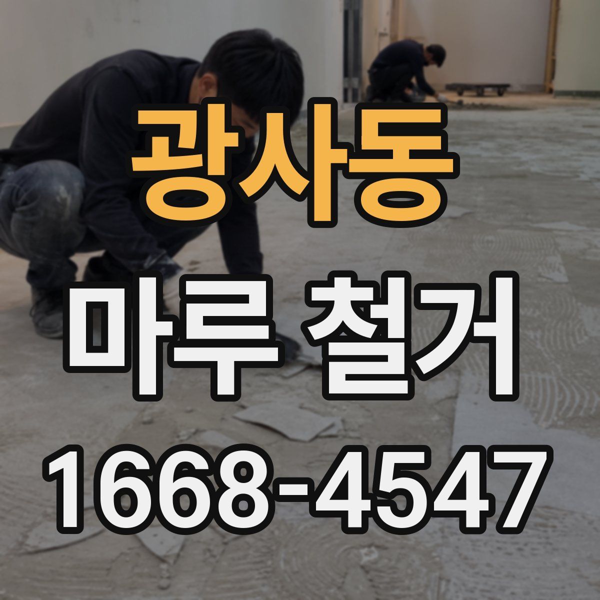 광사동 마루 철거