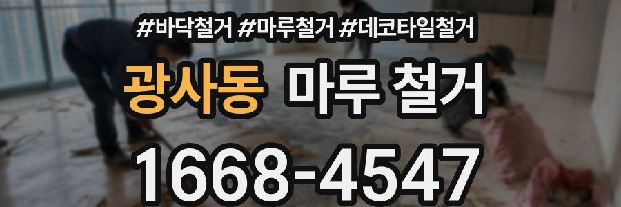 광사동 마루 철거