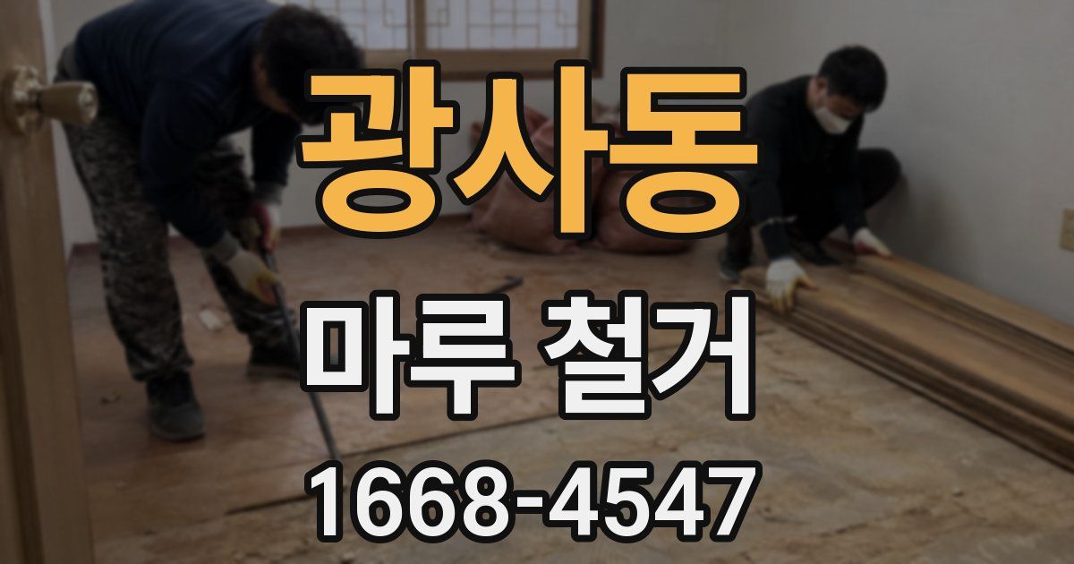 광사동 마루 철거