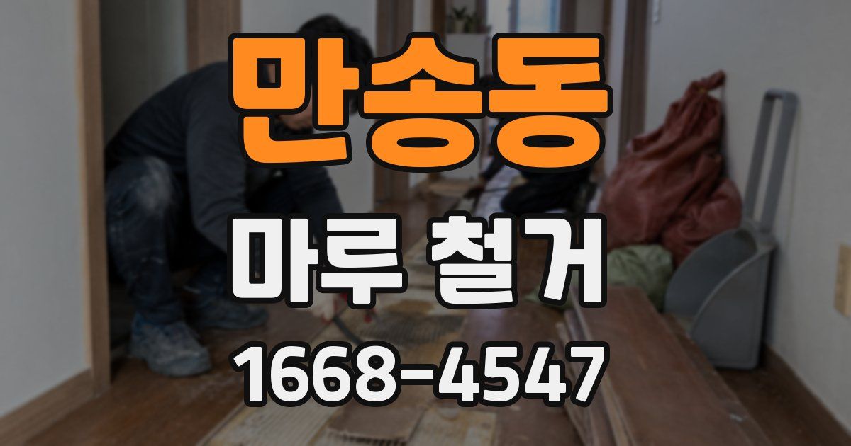 만송동 마루 철거