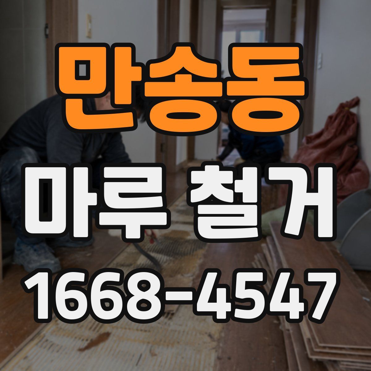 만송동 마루 철거