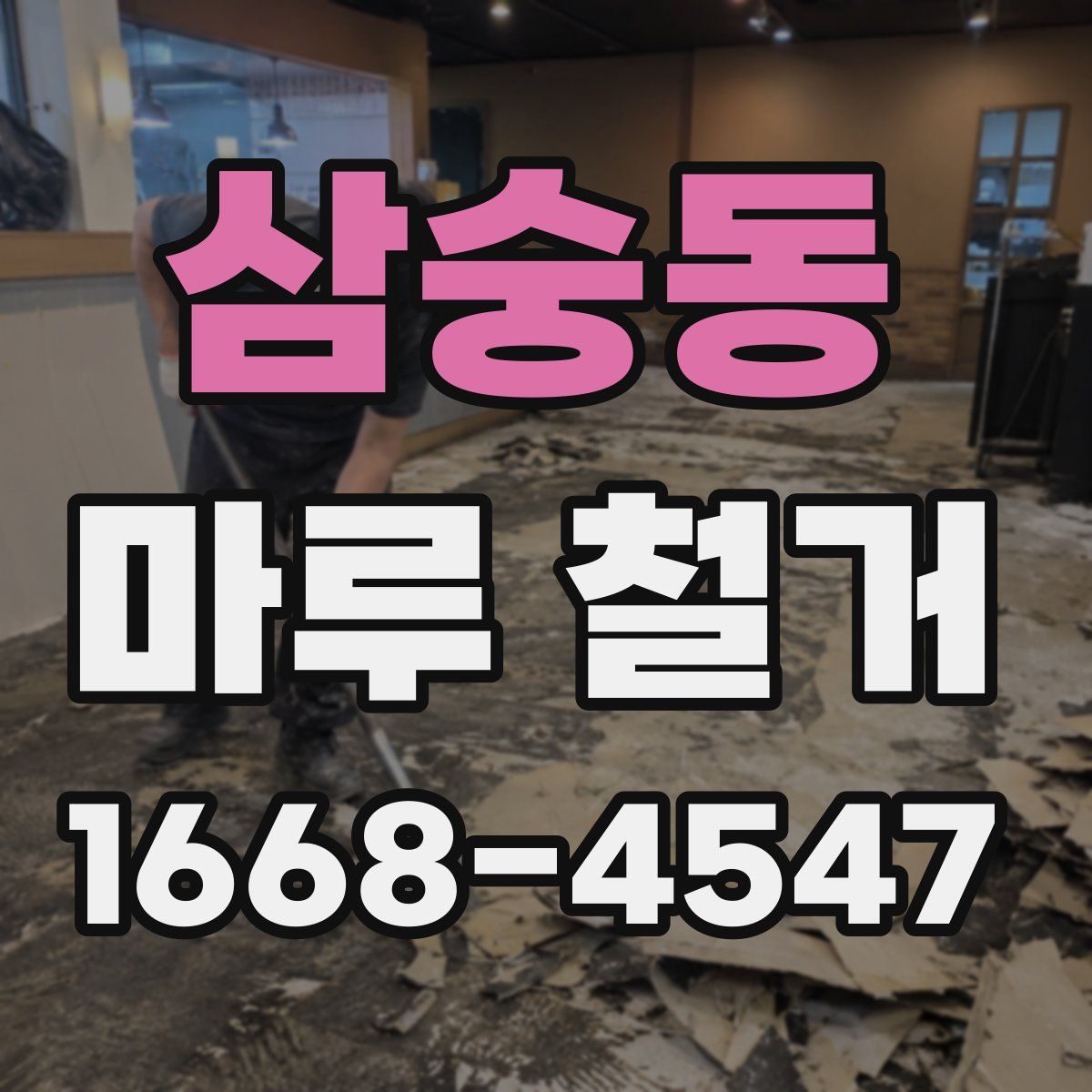 삼숭동 마루 철거