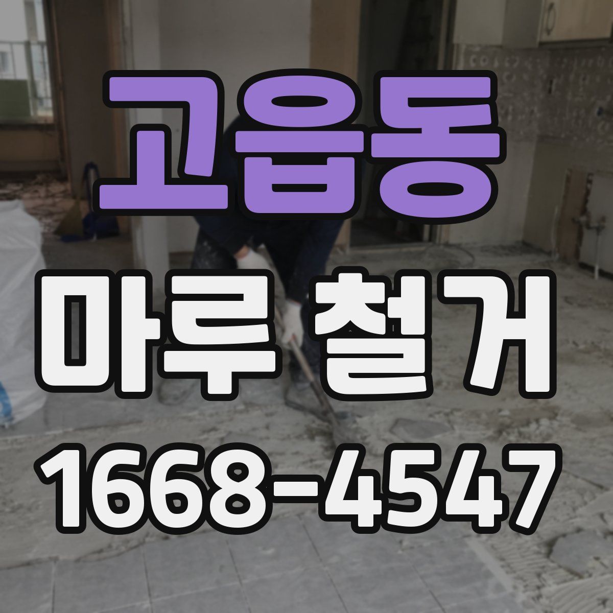 고읍동 마루 철거