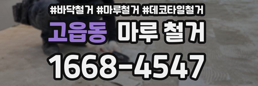 고읍동 마루 철거