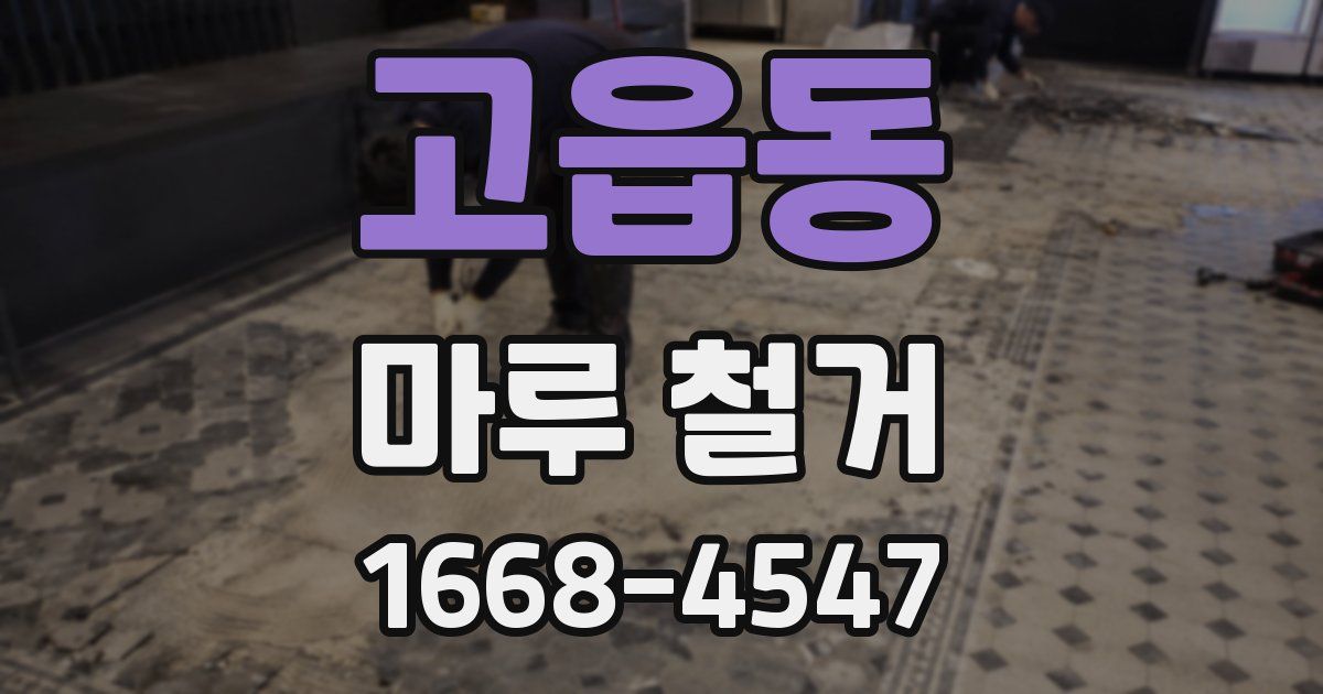 고읍동 마루 철거