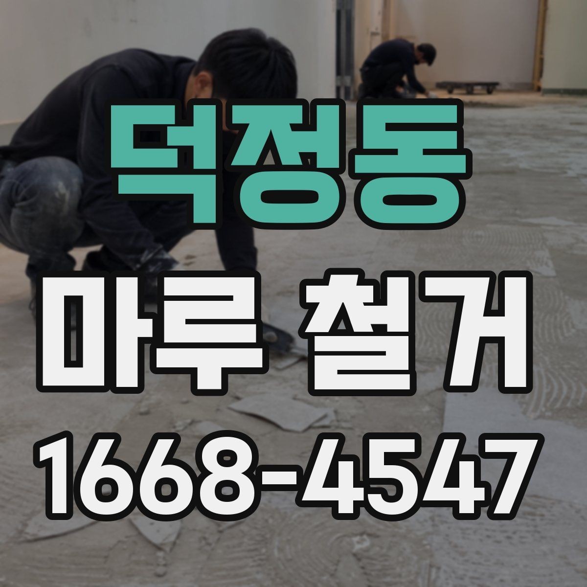덕정동 마루 철거 시 흔히 묻는 질문 정리