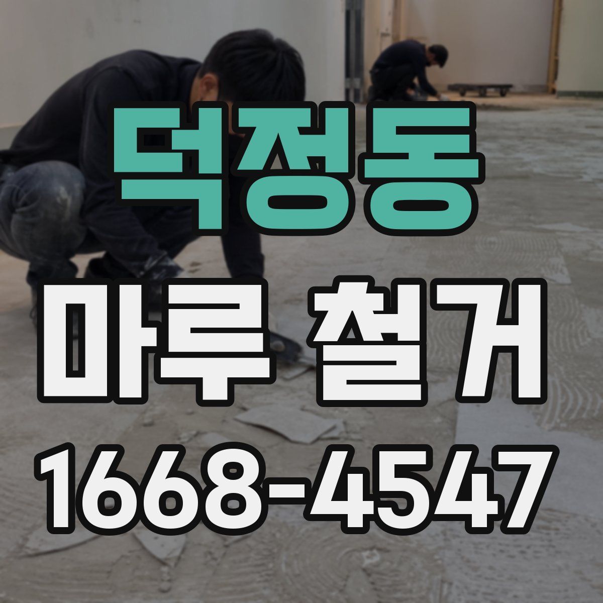 덕정동 마루 철거