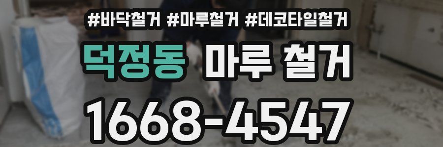 덕정동 마루 철거