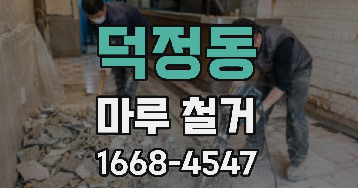 덕정동 마루 철거