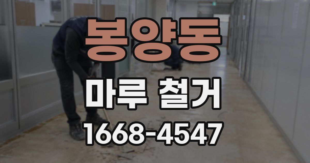 봉양동 마루 철거