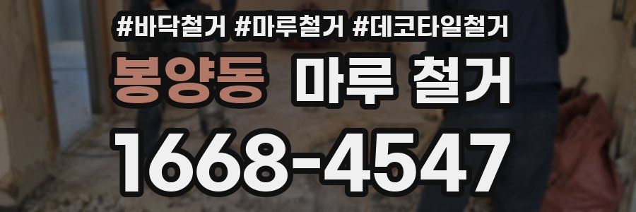 봉양동 마루 철거