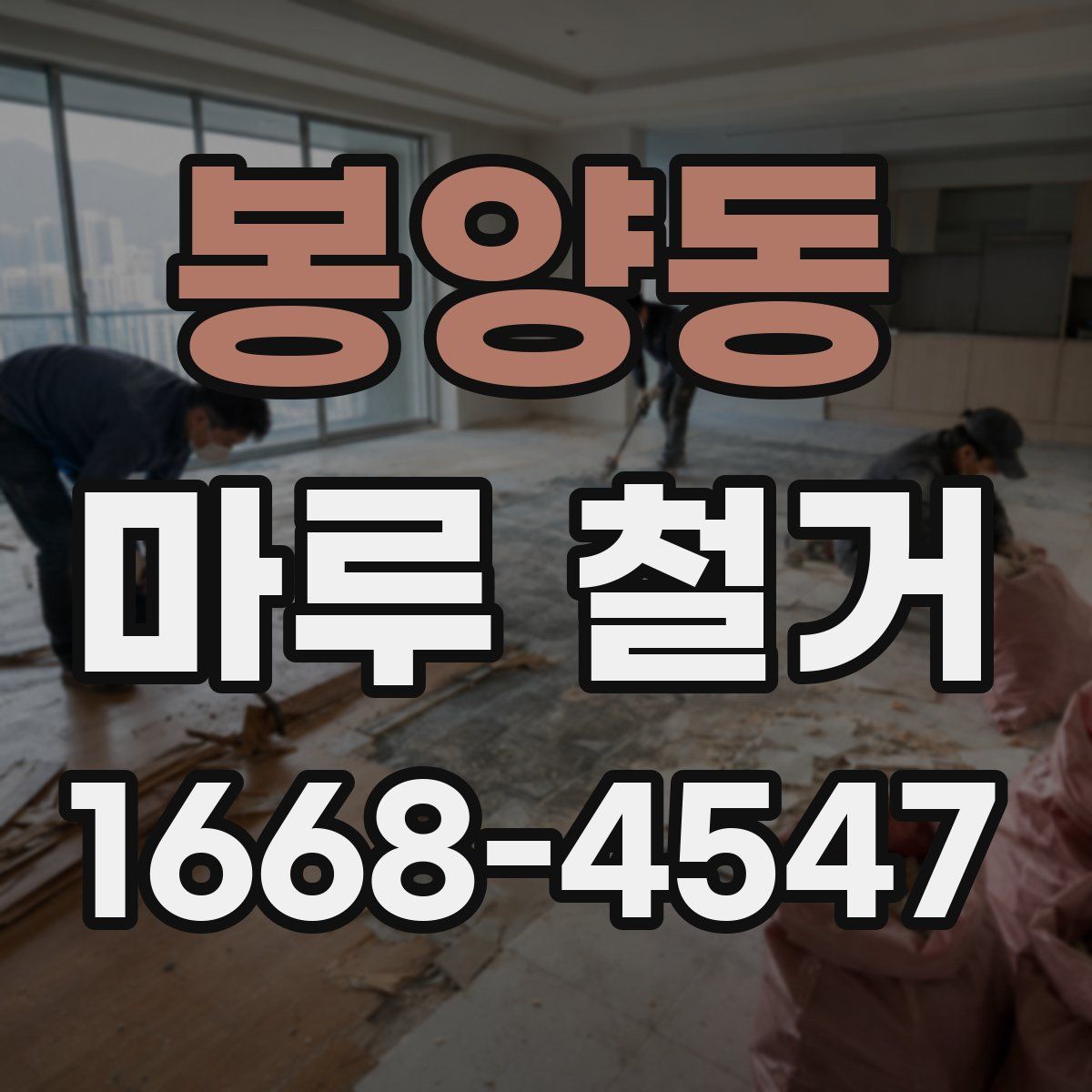 봉양동 마루 철거