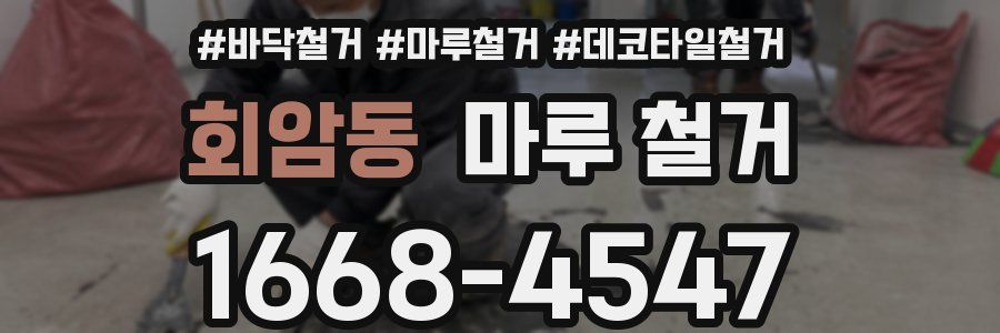 회암동 마루 철거