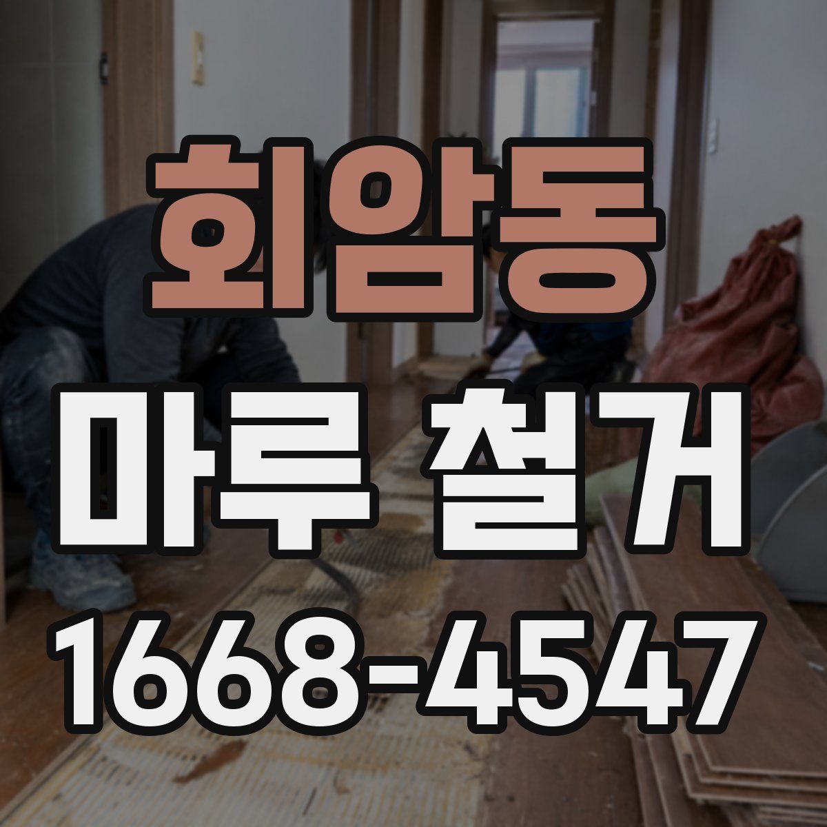 회암동 마루 철거