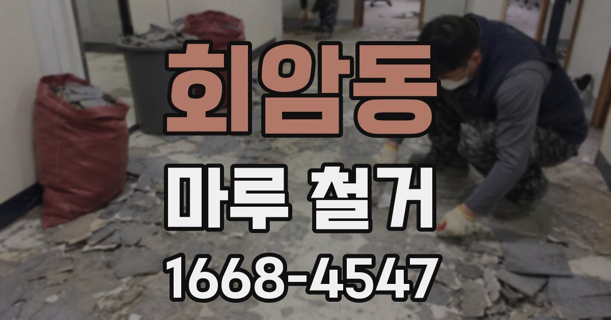 회암동 마루 철거