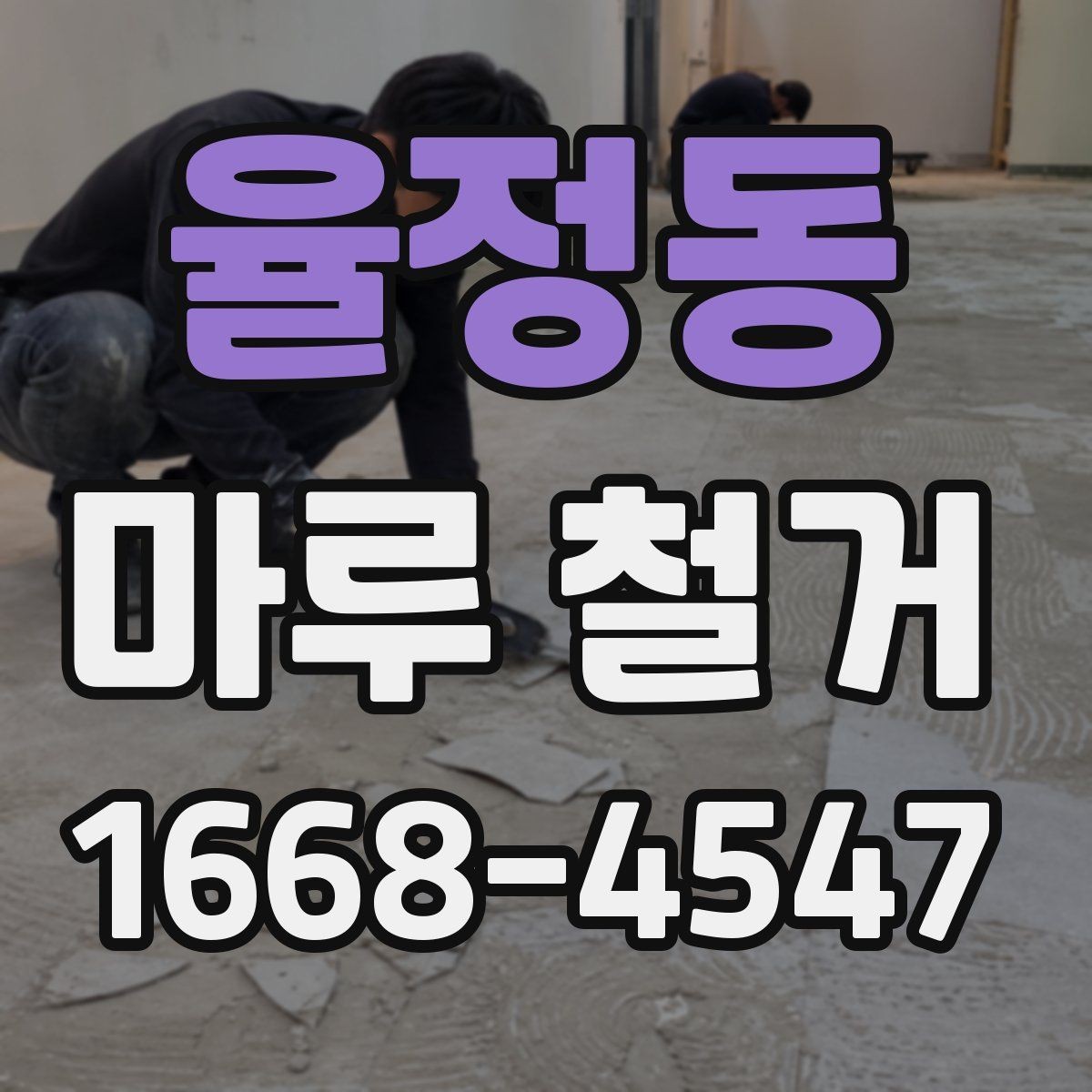 율정동 마루 철거 비용 산정 방식과 참고 기준