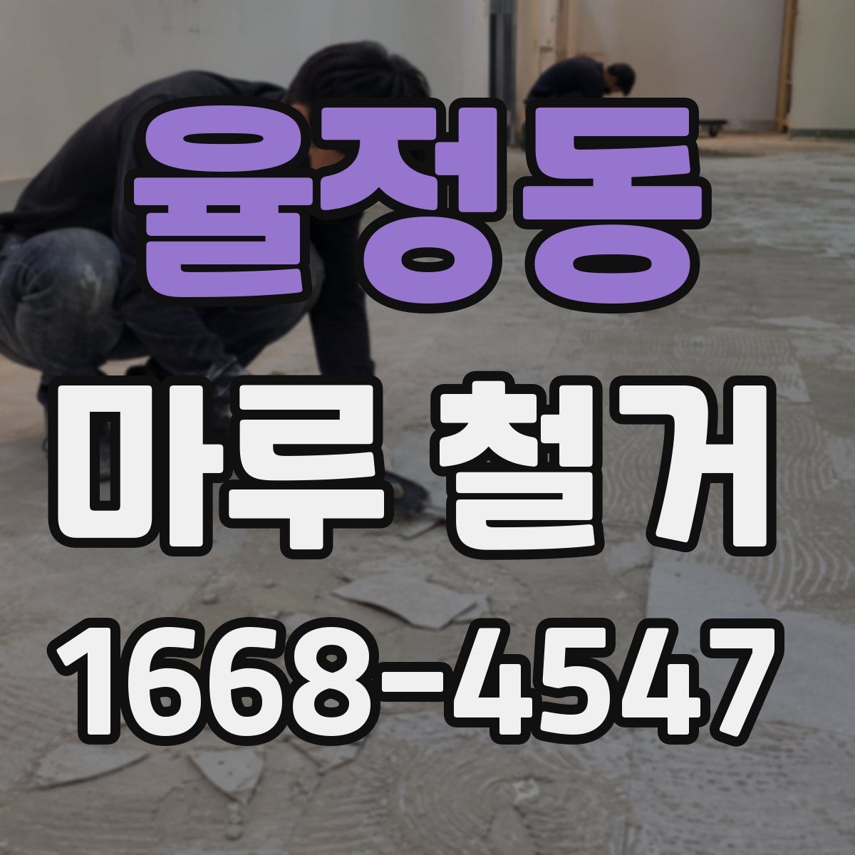 율정동 마루 철거