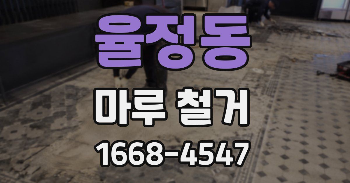 율정동 마루 철거