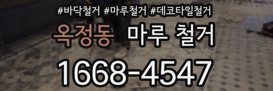 옥정동 마루 철거