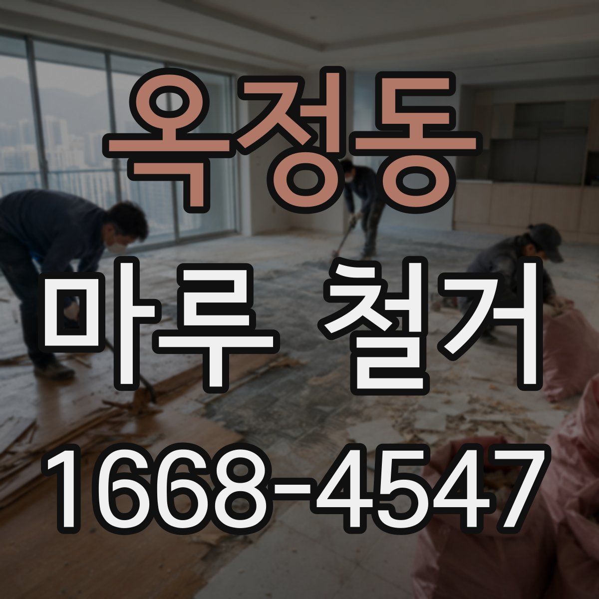 옥정동 마루 철거