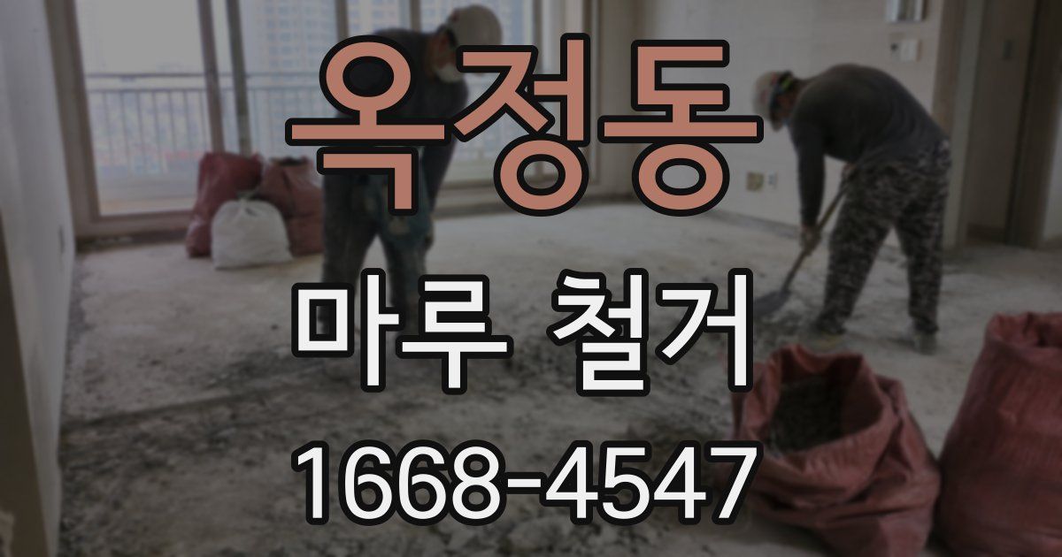 옥정동 마루 철거