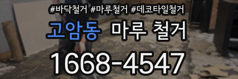 고암동 마루 철거
