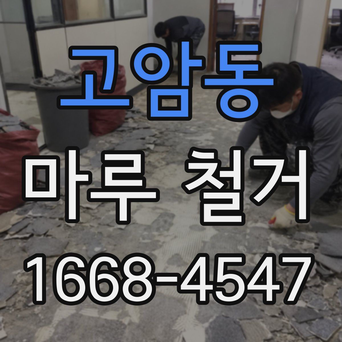 고암동 마루 철거
