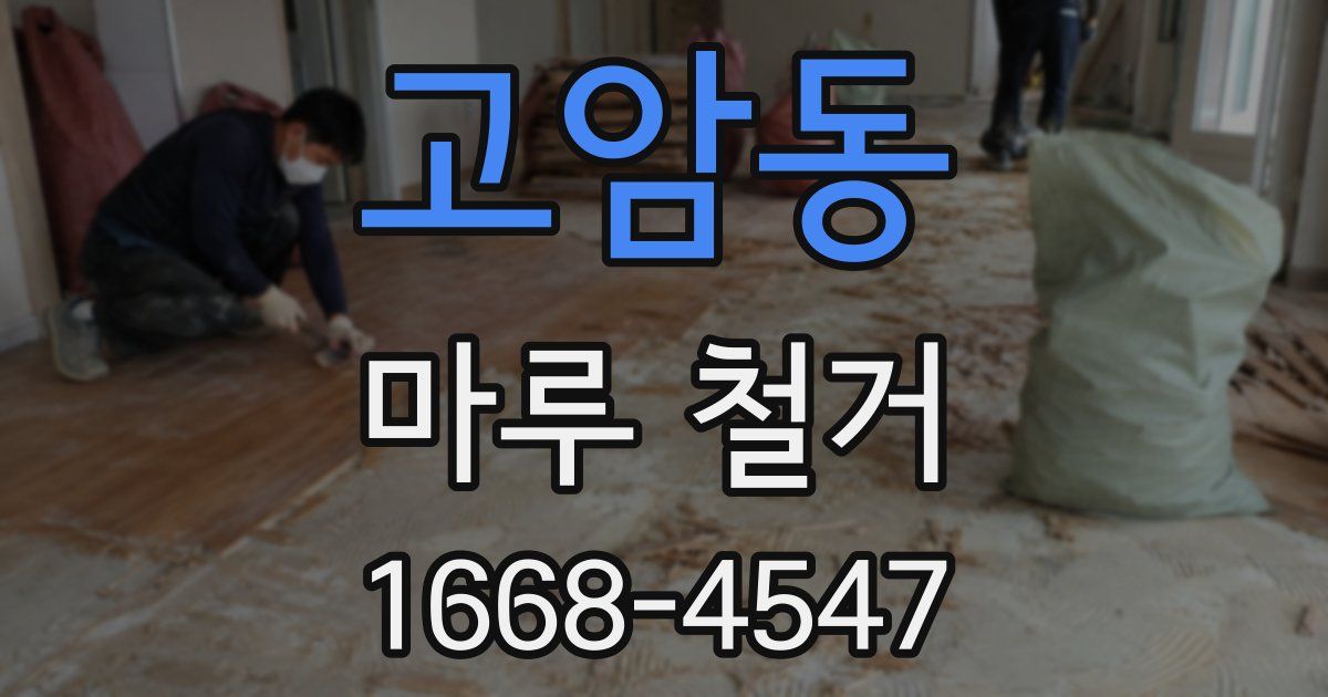 고암동 마루 철거