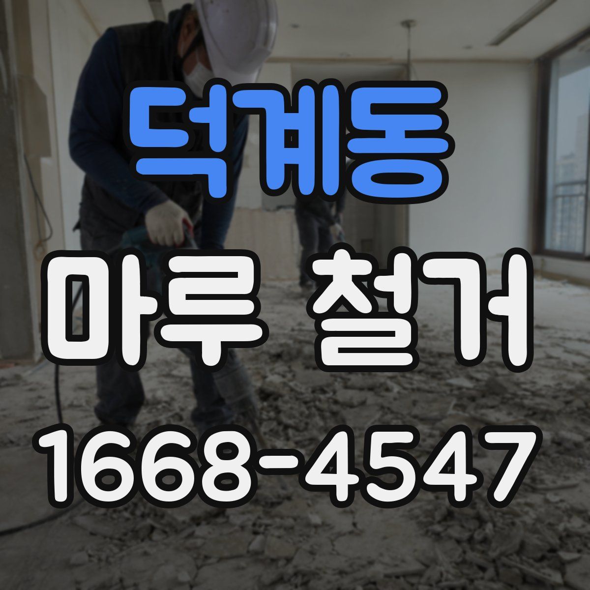 덕계동 마루 철거