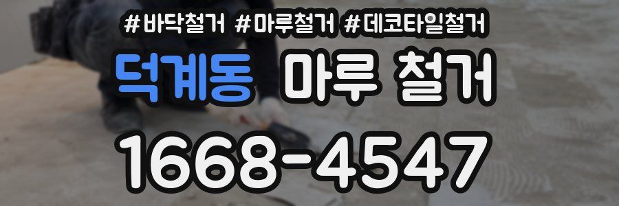 덕계동 마루 철거