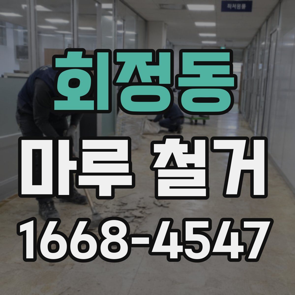 회정동 마루 철거