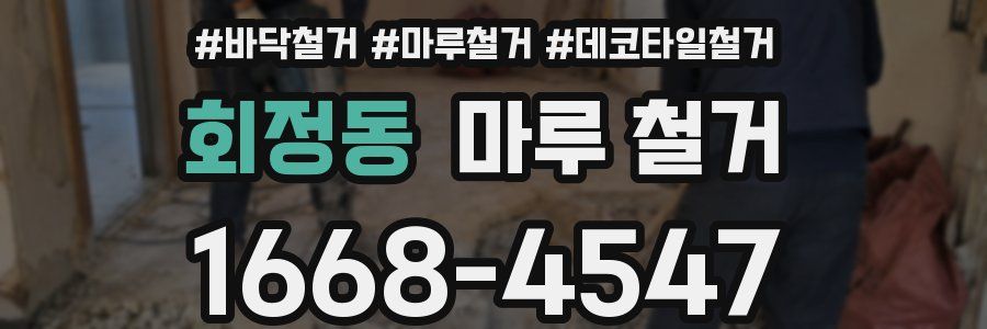 회정동 마루 철거