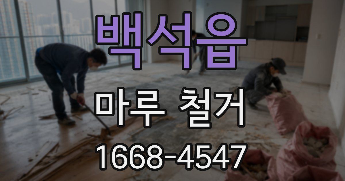 백석읍 마루 철거